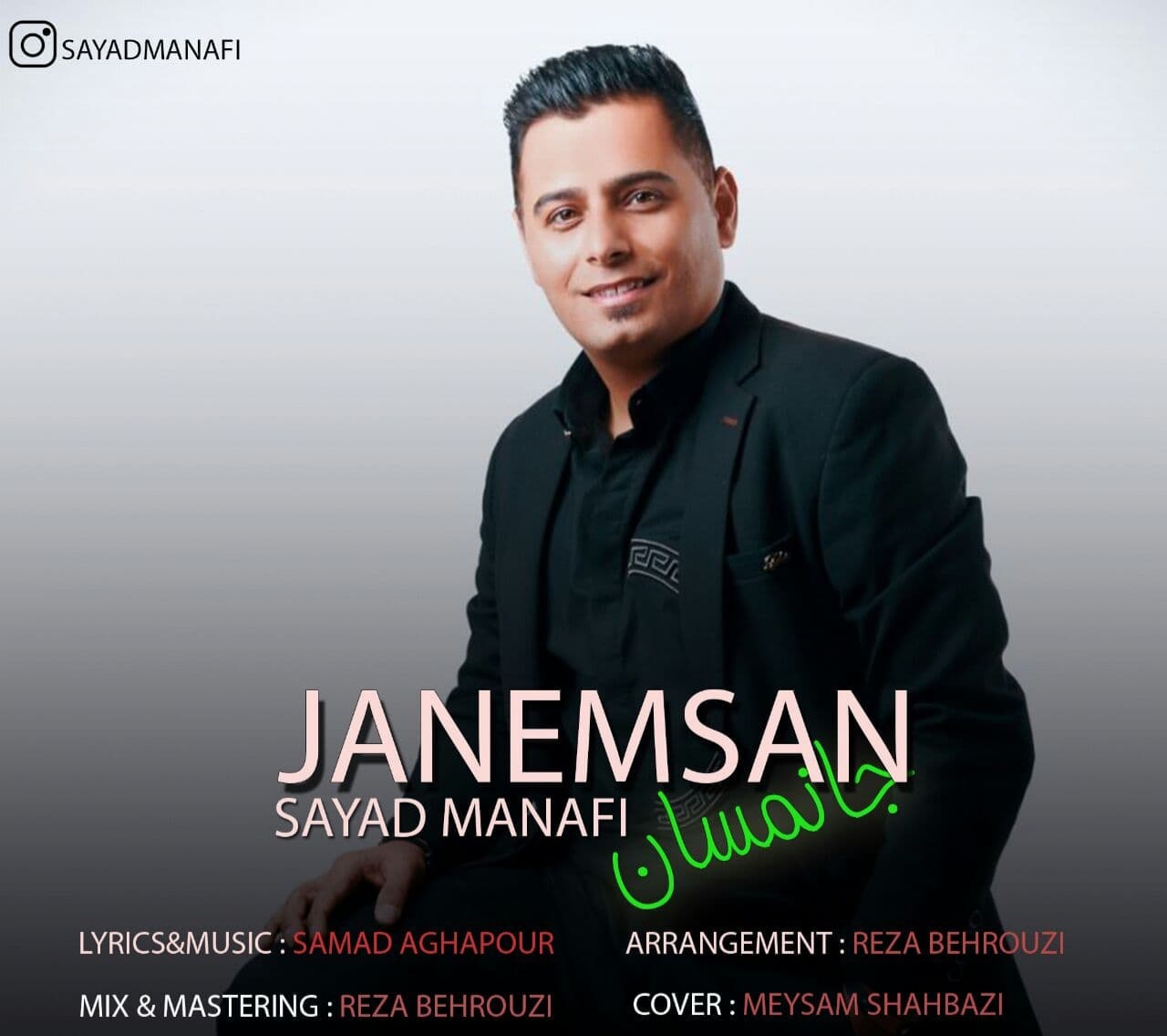 صیاد منافی جانمسان